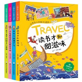 小学生人文旅行读本4册 浙江少儿 9787559716026 编者:张康|责编:孟书臣