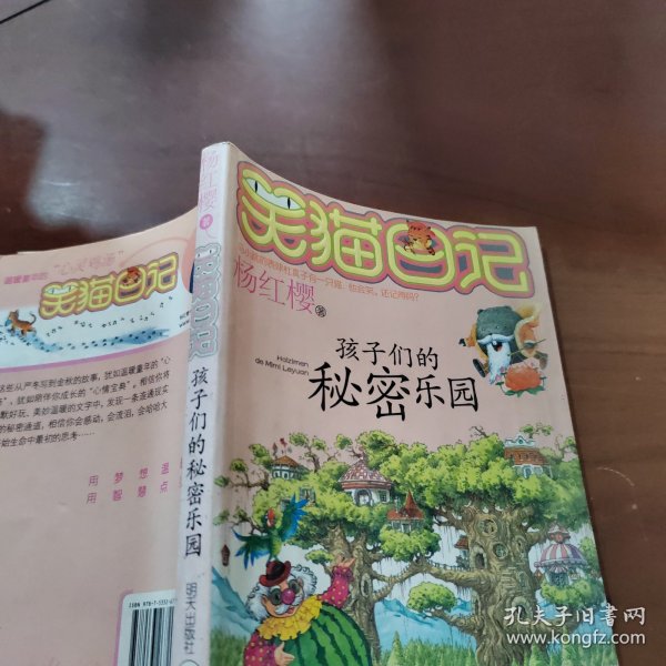 笑猫日记15：孩子们的秘密乐园