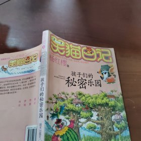 笑猫日记15：孩子们的秘密乐园