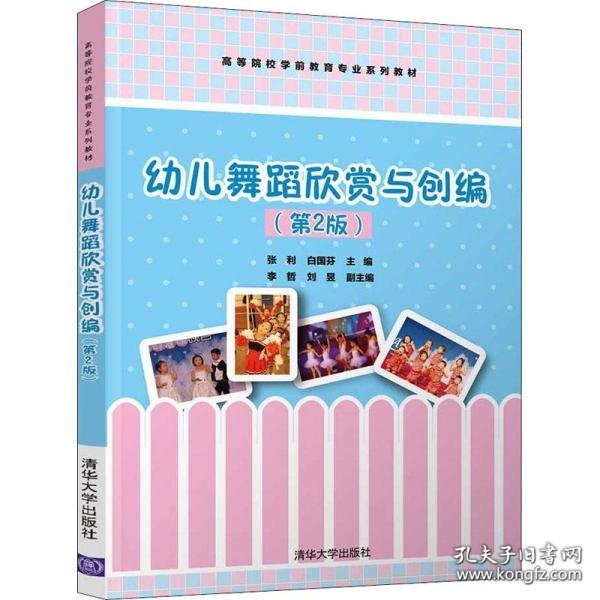 全新正版幼儿舞蹈欣赏与创编(第2版) 大中专高职文教综合9787302591634