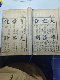 稀有大字 易经 书经 大学 中庸 四个内容两册。大学中庸66筒子页 易经 书经63筒子页。