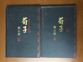 荀子今注今译（上下）