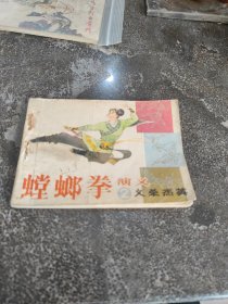 连环画，小人书螳螂拳(2)