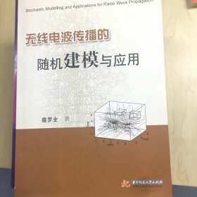 无线电波传播的随机建模与应用(扈罗全)