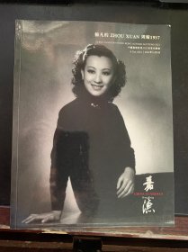 中国嘉德香港2023秋季拍卖会：杨凡的 ZHOU DUANE 周璇1957