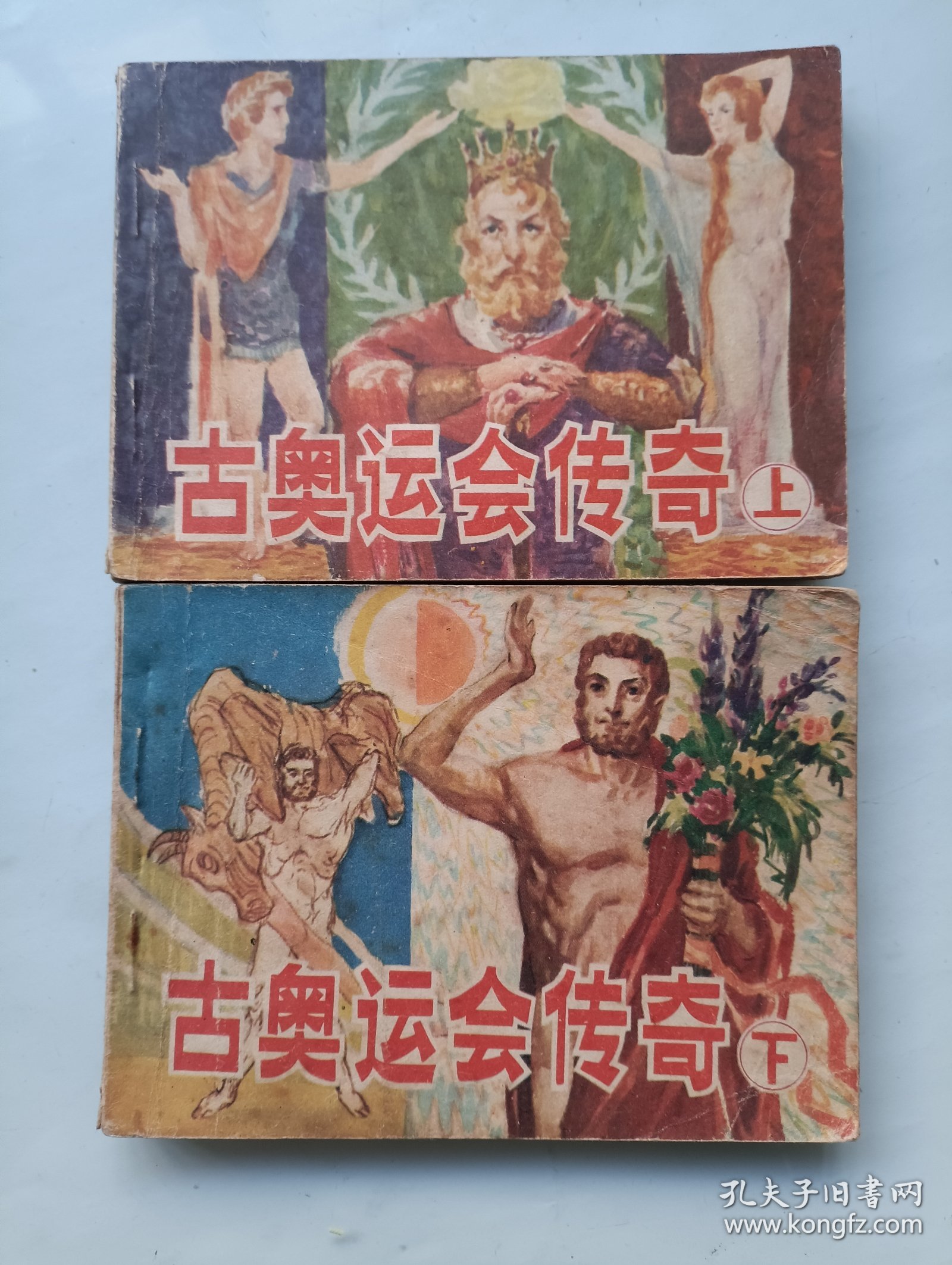 古奥运会传奇 上下 连环画