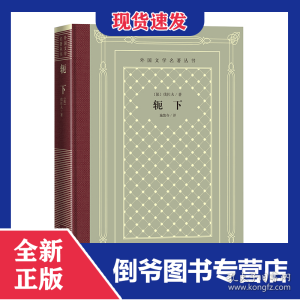 轭下/外国文学名著丛书