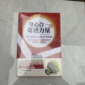 身心合一的奇迹力量