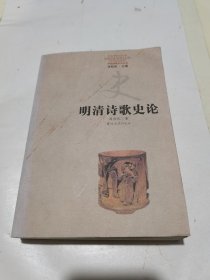 明清诗歌史论