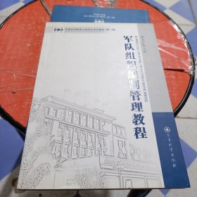 军事科学院硕士研究生系列教材：军队组织编制管理教程（第2版）