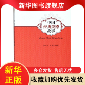 中國(guó)經(jīng)典美德故事(英漢對(duì)照)/魅力漢語(yǔ)悅讀經(jīng)典叢書(shū) 李火秀 9787308177658 浙江大學(xué)出版社