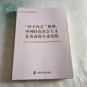 四千四万精神:中国特色社会主义在苏南的生动实践