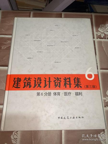 建筑设计资料集 第6分册 体育.医疗.福利