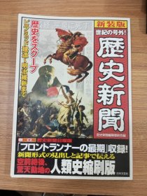 日文原版大16开本 世纪の号外 新装版历史新闻 人类史缩刷版