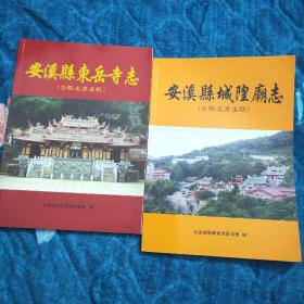 安溪县东岳寺志（古县名清溪县）、安溪县城隍庙志 （古县名清溪县）2本合售