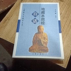 白话地藏本愿经