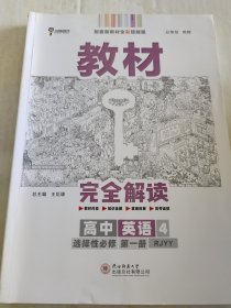 王后雄学案教材完全解读 高中英语4 选择性必修 第一册