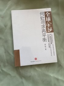 全球金融何处寻求再平衡