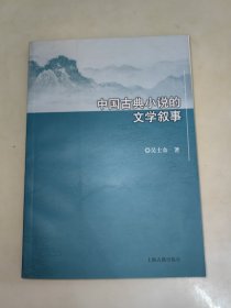 中国古典小说的文学叙事 作者签赠本 附带信笺一张 一版一印