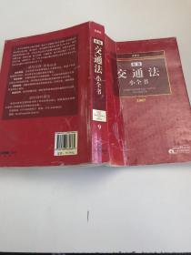 新编交通法小全书（2007）——法律小全书系列