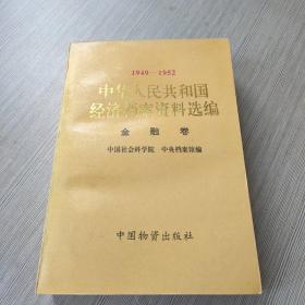 中华人民共和国经济档案资料选编:1949-1952.金融卷