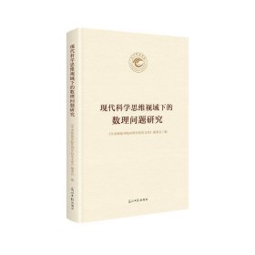 现代科学思维视域下的数理问题研究