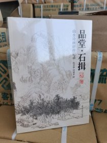 品堂：石揖 山水诗画研修记录