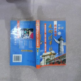 走向清华北大同步导读 高一数学