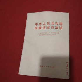 中华人民共和国民族区域自治法 （1984年5月31日第六届全国人民代表大会第二次会议通过）