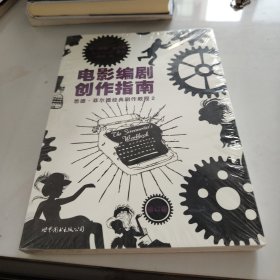 电影编剧创作指南（修订版）：悉德·菲尔德经典剧作教程2