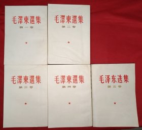 毛泽东选集（1-4卷竖版，5卷横版，658号）