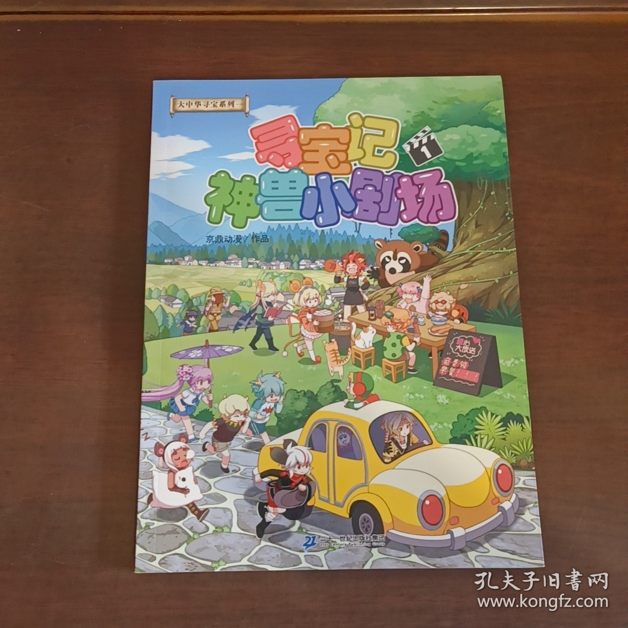 大中华寻宝系列 神兽小剧场1