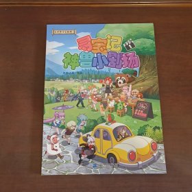 大中华寻宝系列 神兽小剧场1