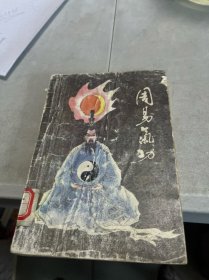 周易气功 有水渍
