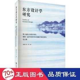 东方设计学研究——第六届东方设计论坛暨第二届中国乡村文化振兴高层论坛论文集