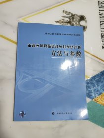 市政公用设施建设项目经济评价方法与参数