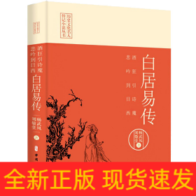 酒狂引诗魔 悲吟到日西 白居易传