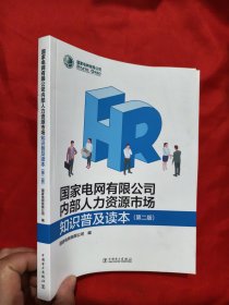 国家电网有限公司内部人力资源市场知识普及读本 (第二版) 【16开】