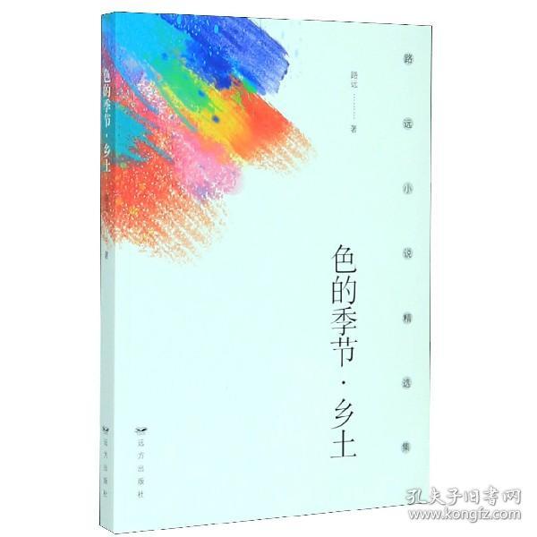 全新正版 色的季节(乡土) 路远|责编:董美鲜|绘画:王忠仁 9787555514381 远方