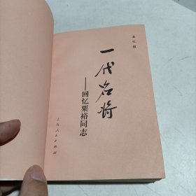 一代名将-回忆粟裕同志。