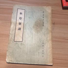 本草便读