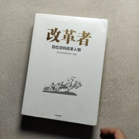 改革者(百位深圳改革人物)(精)