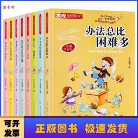 发现最好的自己:美图注音版（全8册）