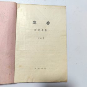 飘香:上中下3本合售