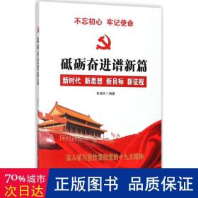 党的十九大报告辅导读本：砥砺奋进谱新篇