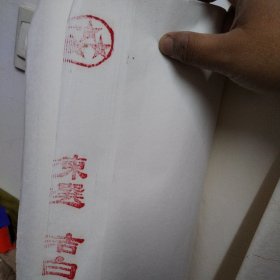 宣纸 安徽泾县黄岭宣纸厂 红星四尺特级净皮宣纸（82张）