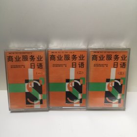 商业服务业日语 （一、二、三）3盘全合售 磁带 彩卡 全新未拆封