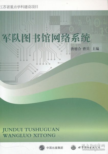 军队图书馆网络系统