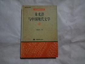 朱光潜与中国现代文学
