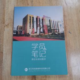 学员笔记（新店长培训教材）